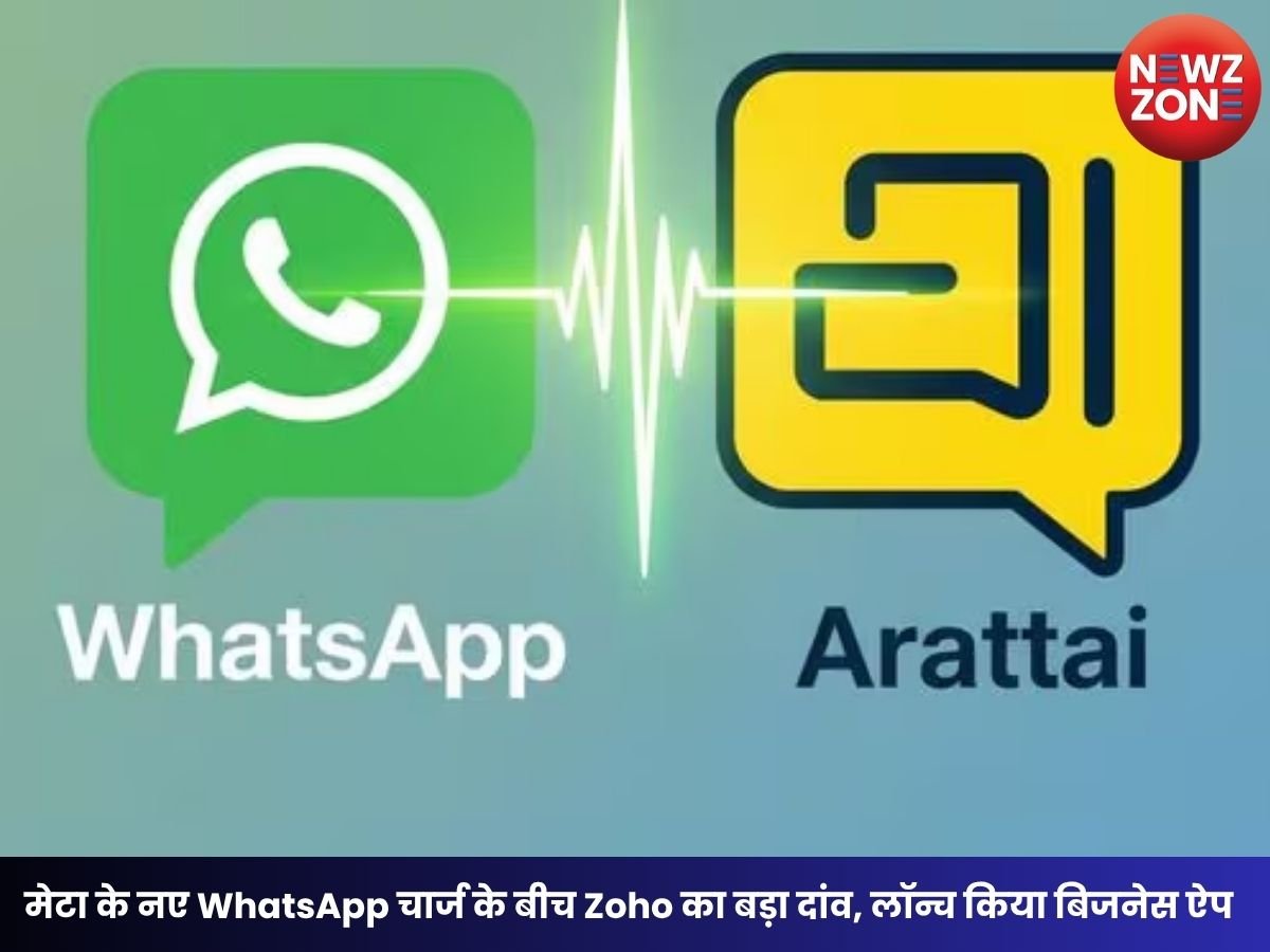 Arattai for Business: मेटा के नए WhatsApp चार्ज के बीच Zoho का बड़ा दांव, लॉन्च किया बिजनेस ऐप