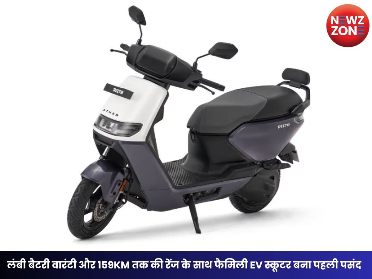 Ather Rizta: लंबी बैटरी वारंटी और 159KM तक की रेंज के साथ फैमिली EV स्कूटर बना पहली पसंद, जानें कीमत और फीचर्स