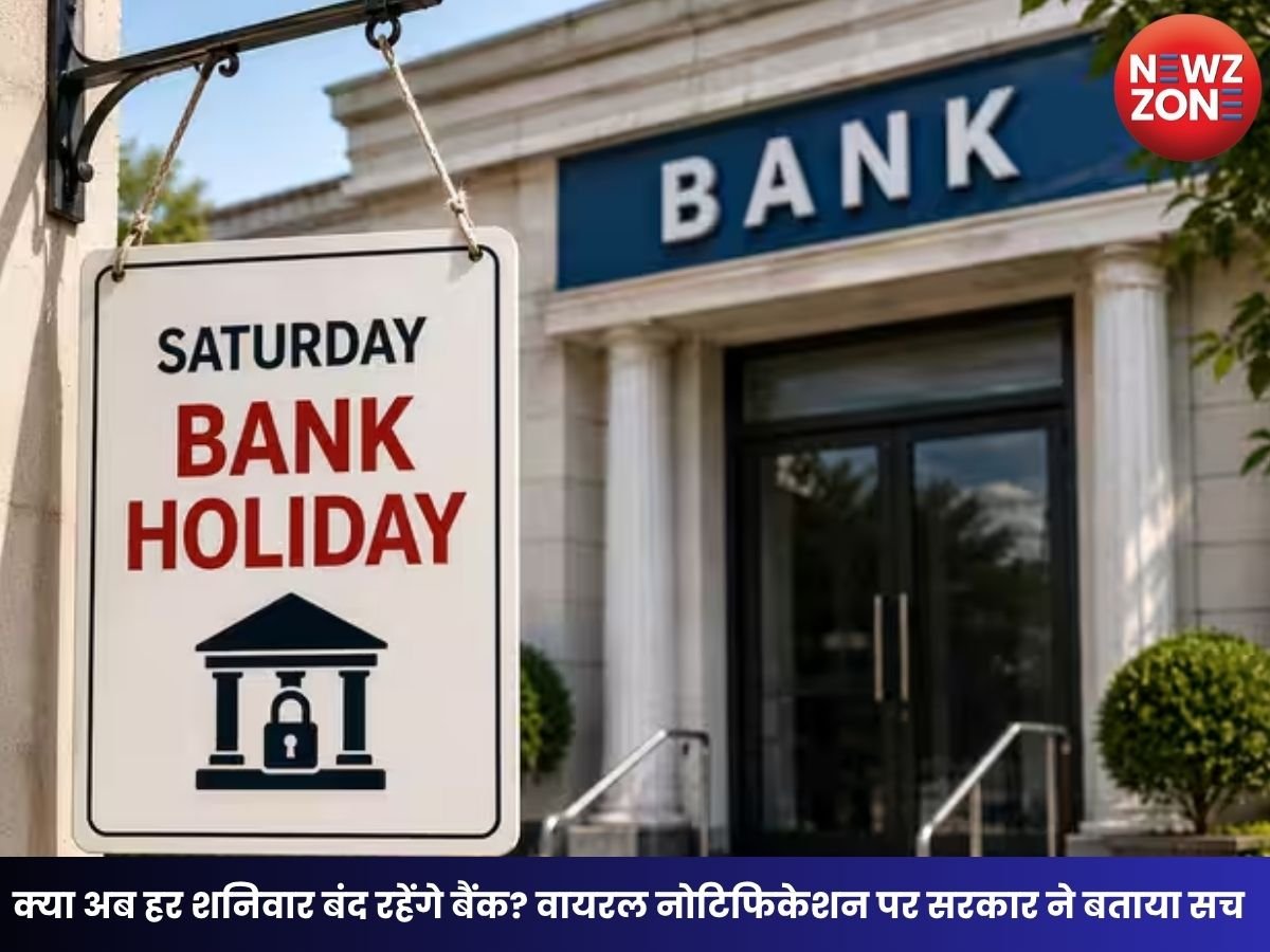 Bank Holiday Saturday: क्या अब हर शनिवार बंद रहेंगे बैंक? वायरल नोटिफिकेशन पर सरकार ने बताया सच