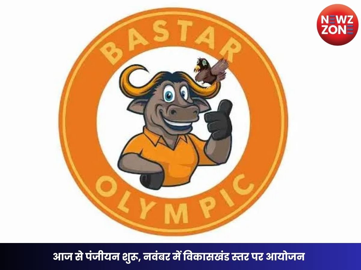 Bastar Olympics 2026: आज से पंजीयन शुरू, नवंबर में विकासखंड स्तर पर आयोजन; 11 खेलों में होगी प्रतियोगिता