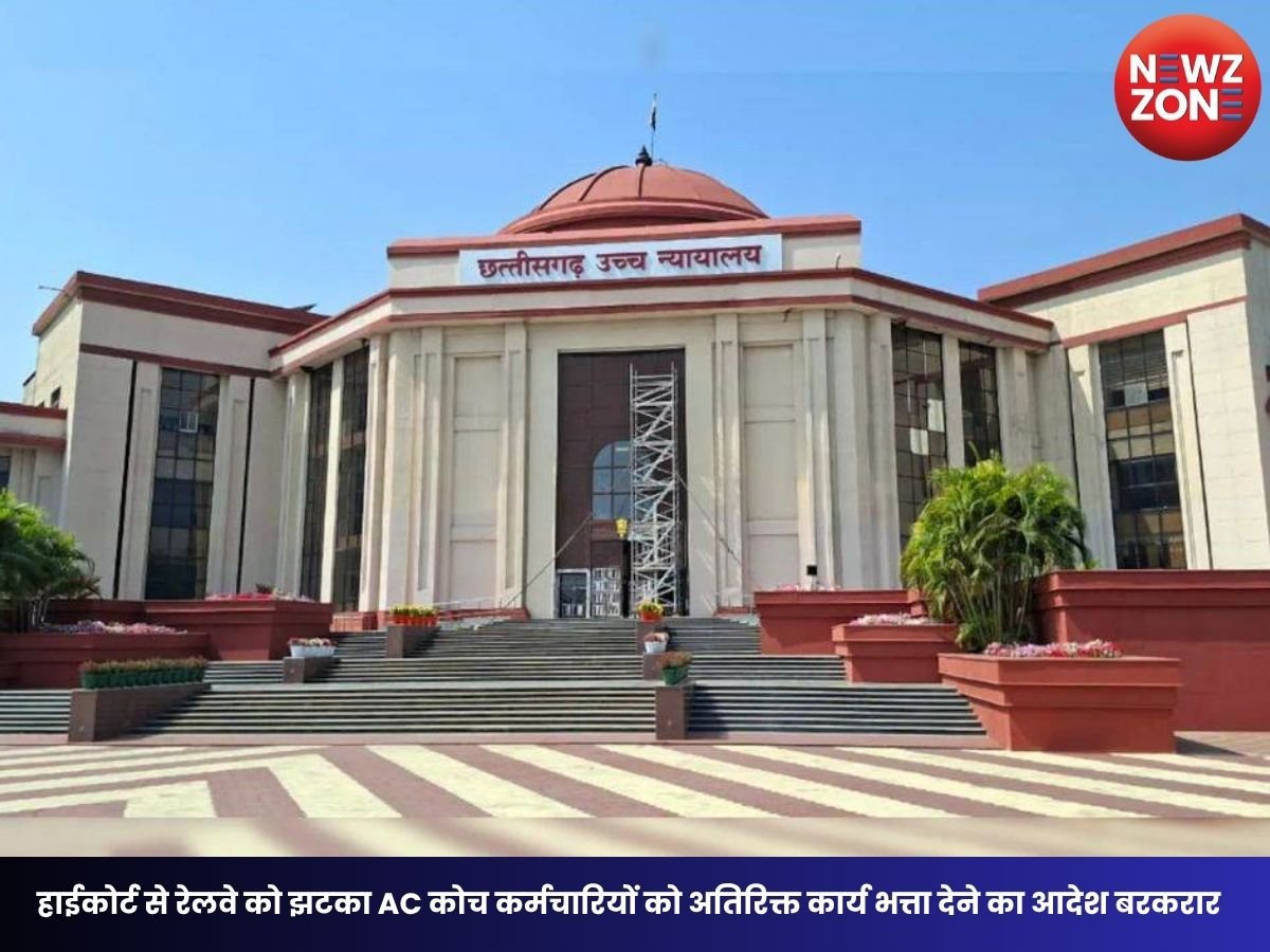Bilaspur High Court: हाईकोर्ट से रेलवे को झटका AC कोच कर्मचारियों को अतिरिक्त कार्य भत्ता देने का आदेश बरकरार, 14 कर्मचारियों को मिलेगी राहत