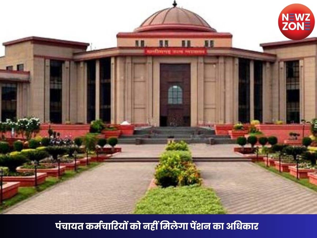 CG High Court: पंचायत कर्मचारियों को नहीं मिलेगा पेंशन का अधिकार, छत्तीसगढ़ हाईकोर्ट ने सभी याचिकाएं कीं खारिज