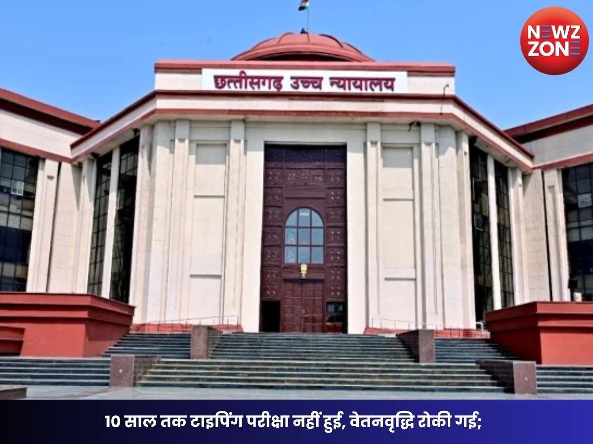 CG High Court: 10 साल तक टाइपिंग परीक्षा नहीं हुई, वेतनवृद्धि रोकी गई; हाईकोर्ट ने 33 कर्मचारियों को दी राहत