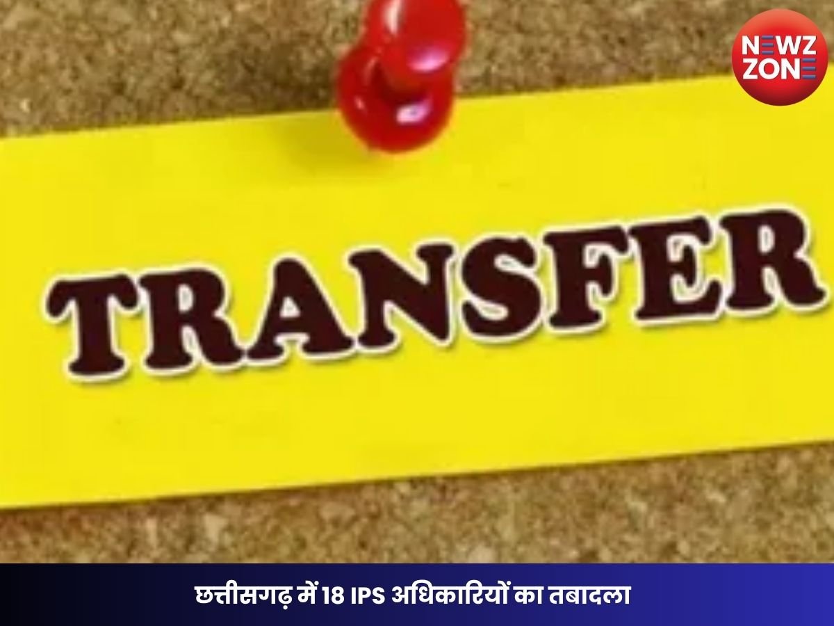 CG IPS Transfer: छत्तीसगढ़ में 18 IPS अधिकारियों का तबादला, कई जिलों और विभागों में बदली जिम्मेदारी