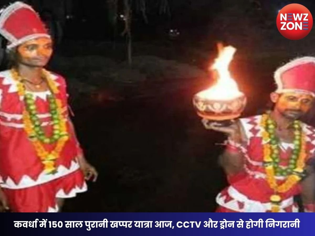 CG Khappar Yatra 2026: कवर्धा में 150 साल पुरानी खप्पर यात्रा आज, CCTV और ड्रोन से होगी निगरानी