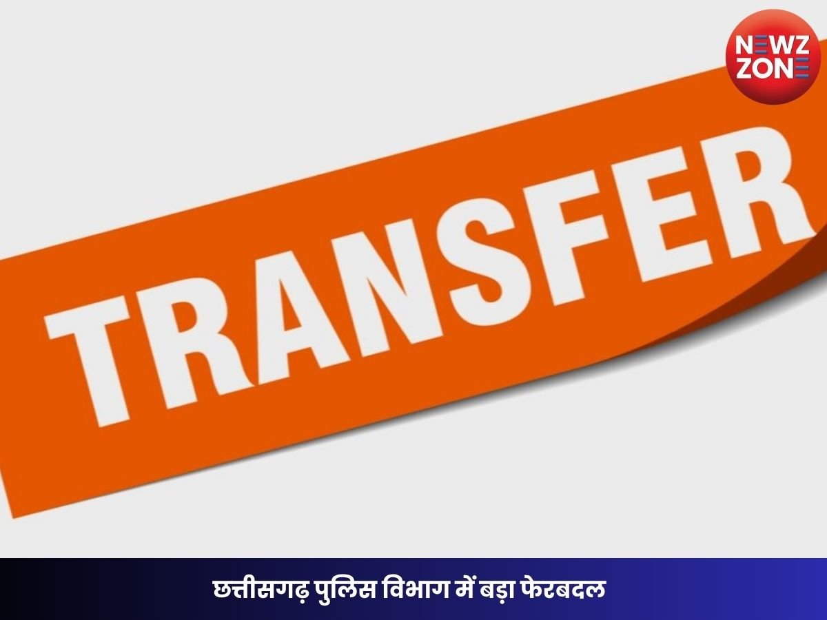 CG Police Transfer: छत्तीसगढ़ पुलिस विभाग में बड़ा फेरबदल, ASP-DSP स्तर के 33 अधिकारियों का तबादला, आदेश जारी
