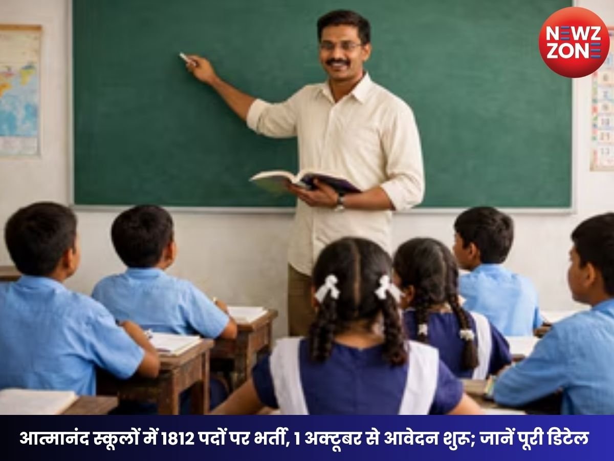 CG Teacher Vacancy 2026: आत्मानंद स्कूलों में 1812 पदों पर भर्ती, 1 अक्टूबर से आवेदन शुरू; जानें पूरी डिटेल