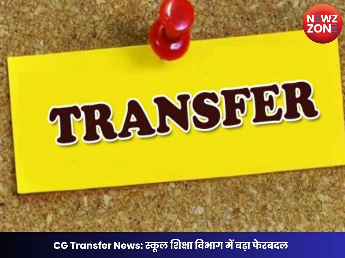 CG Transfer News: स्कूल शिक्षा विभाग में बड़ा फेरबदल, प्राचार्य से सहायक शिक्षक तक के हुए तबादले