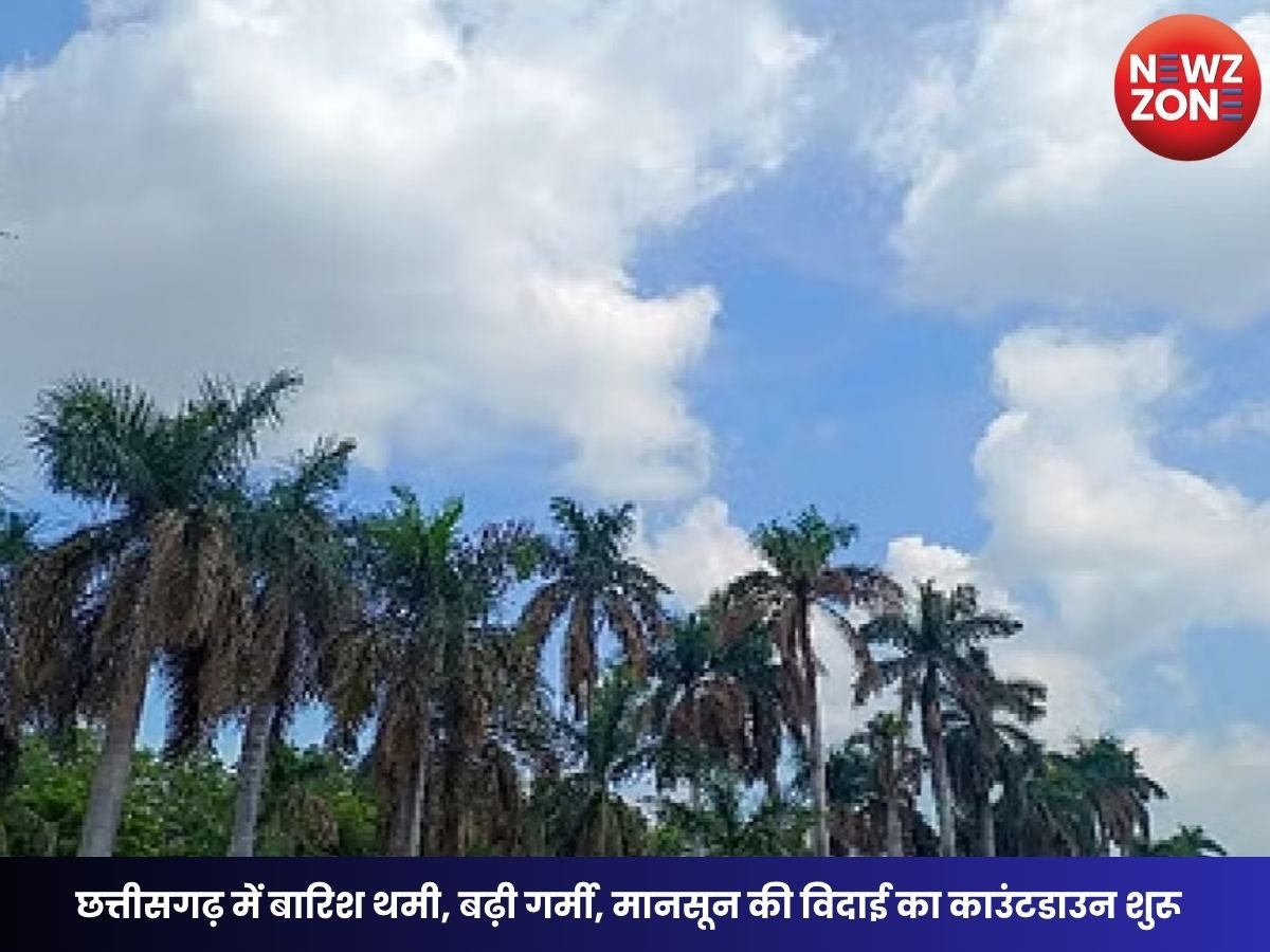 CG Weather Today: छत्तीसगढ़ में बारिश थमी, बढ़ी गर्मी, मानसून की विदाई का काउंटडाउन शुरू
