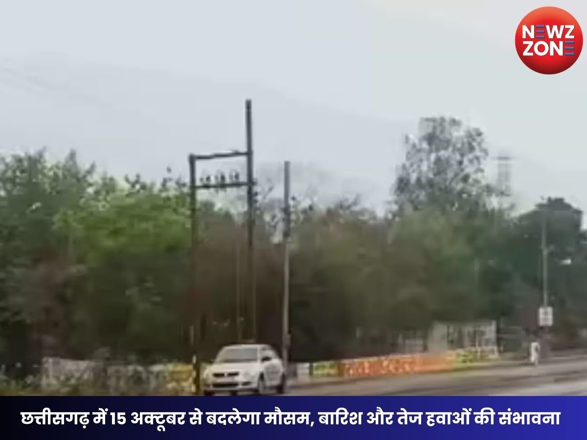 CG Weather Today: छत्तीसगढ़ में 15 अक्टूबर से बदलेगा मौसम, बारिश और तेज हवाओं की संभावना