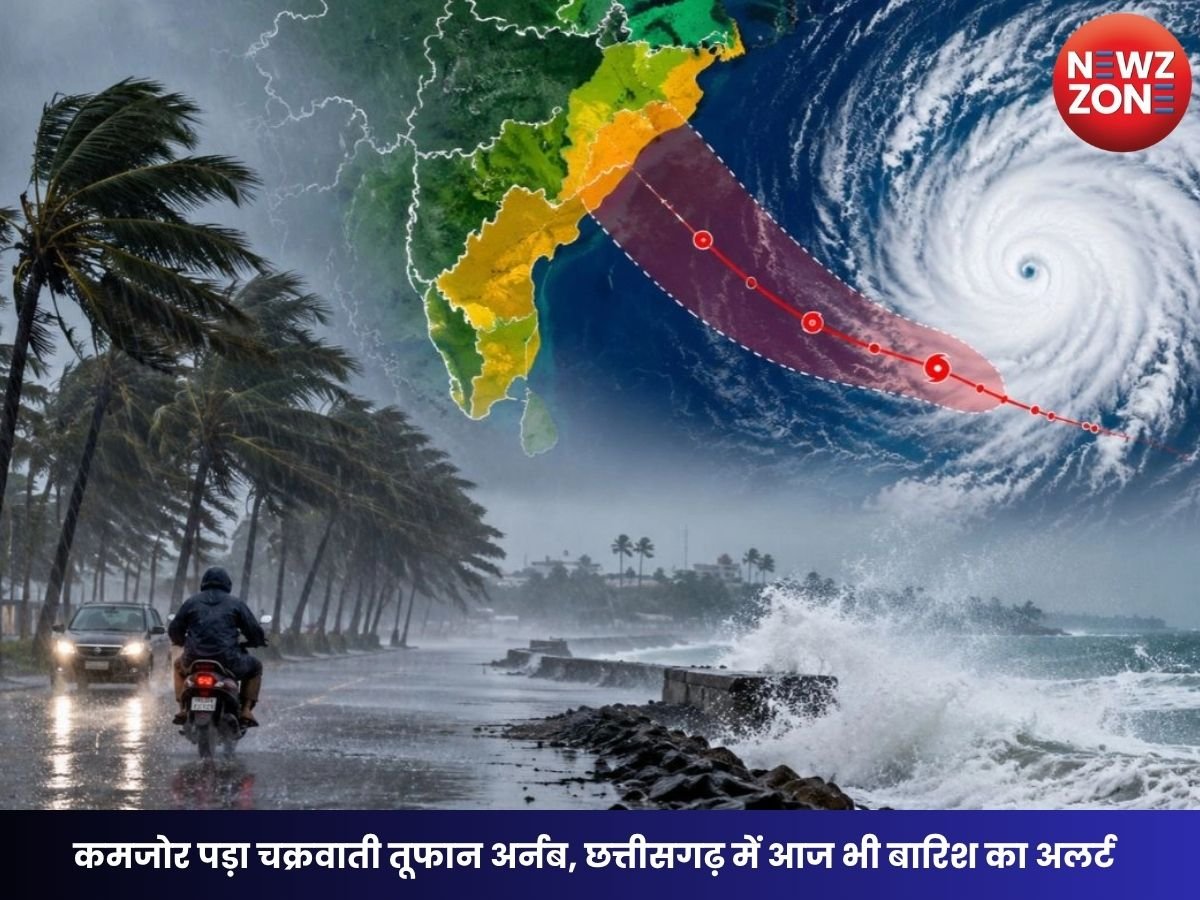 CG Weather Today: कमजोर पड़ा चक्रवाती तूफान अर्नब, छत्तीसगढ़ में आज भी बारिश का अलर्ट