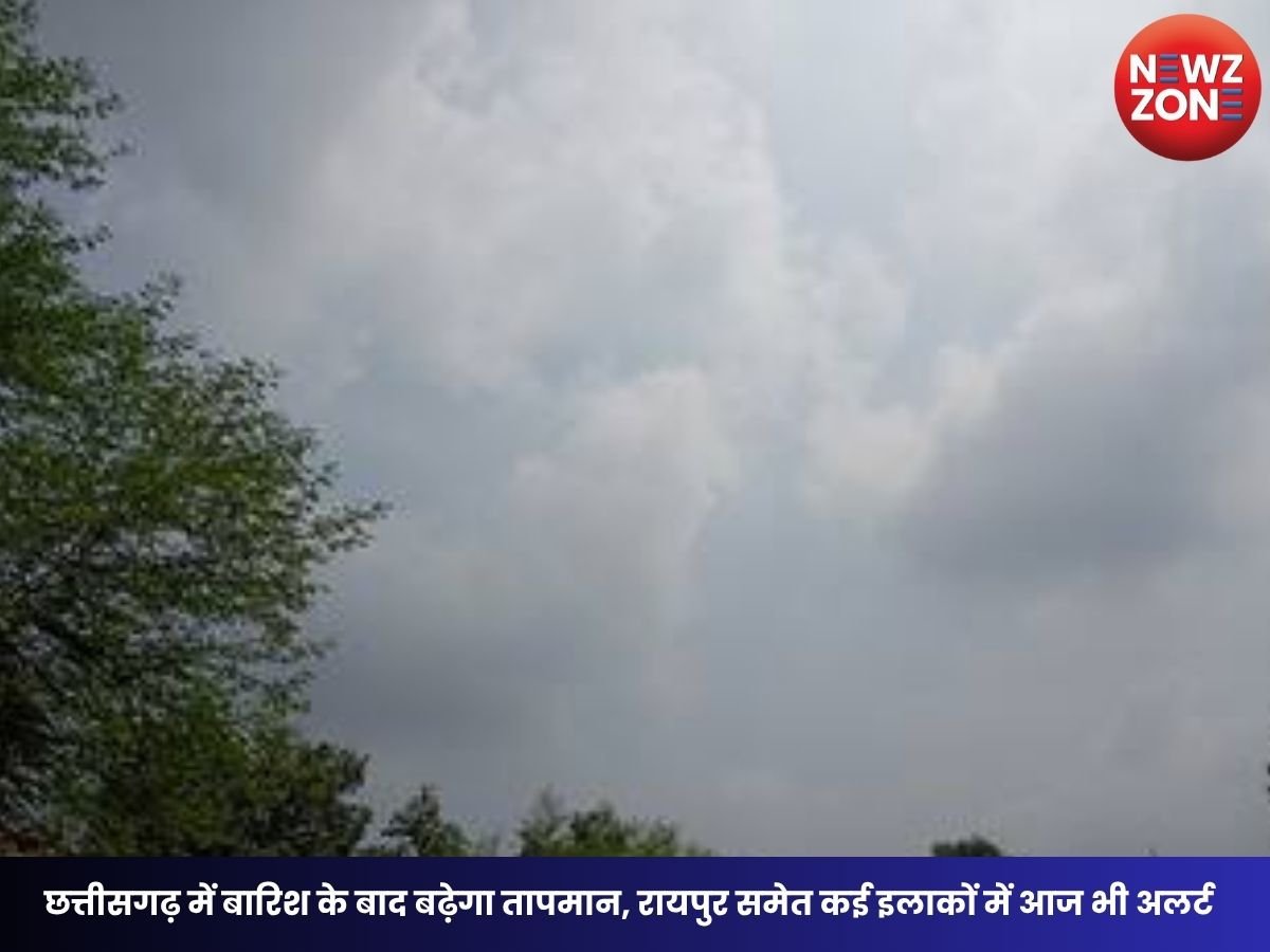 CG Weather Today: छत्तीसगढ़ में बारिश के बाद बढ़ेगा तापमान, रायपुर समेत कई इलाकों में आज भी अलर्ट
