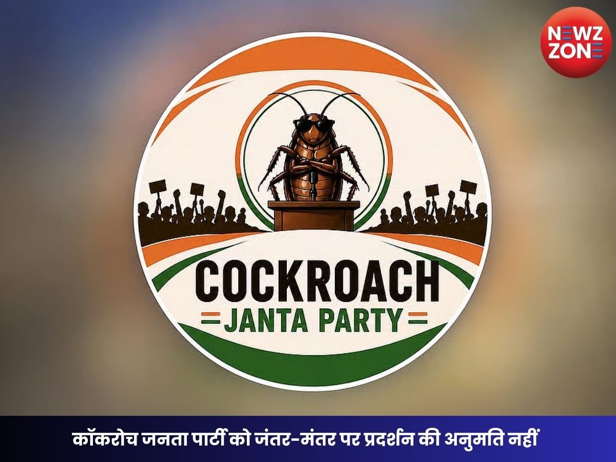 CJP Protest: कॉकरोच जनता पार्टी को जंतर-मंतर पर प्रदर्शन की अनुमति नहीं, दिल्ली पुलिस ने बताई वजह