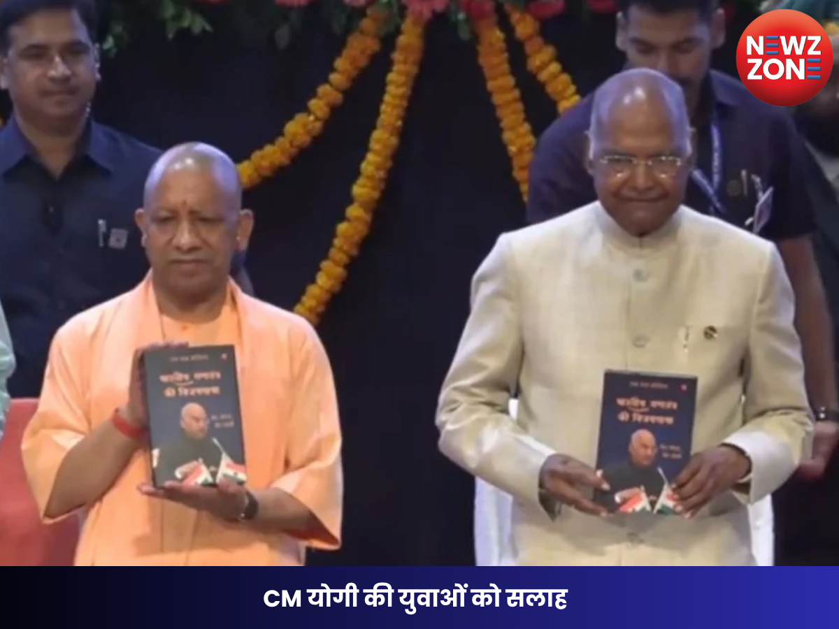 CM योगी की युवाओं को सलाह: Reel नहीं Real Life सुधारें, रामनाथ कोविंद की किताब के विमोचन पर दिया संदेश