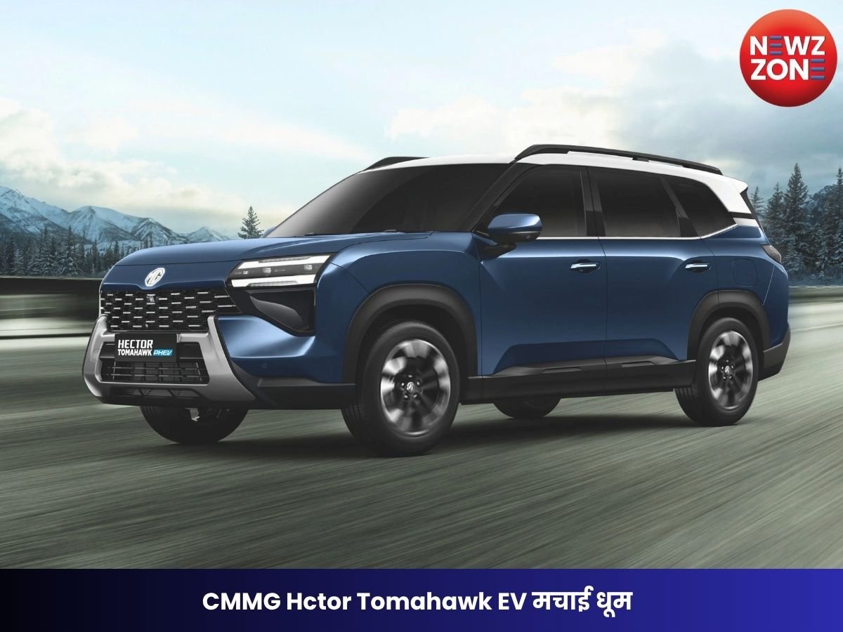 MG Hector Tomahawk EV ने मचाई धूम, लॉन्च के 60 दिन में 10,000 से ज्यादा बुकिंग; 517Km रेंज और PHEV विकल्प बना आकर्षण