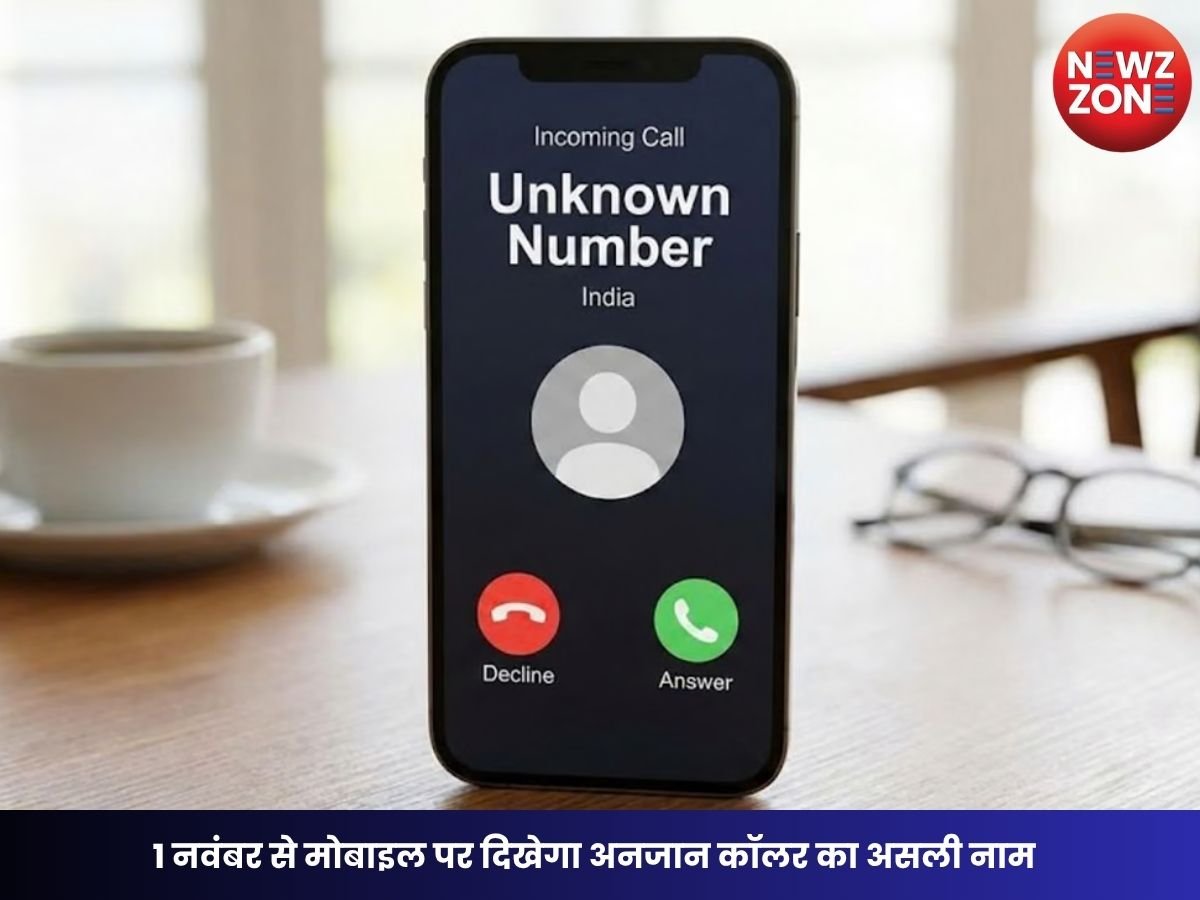 CNAP Service: 1 नवंबर से मोबाइल पर दिखेगा अनजान कॉलर का असली नाम, Jio, Airtel, Vi और BSNL यूजर्स को मिलेगा फायदा