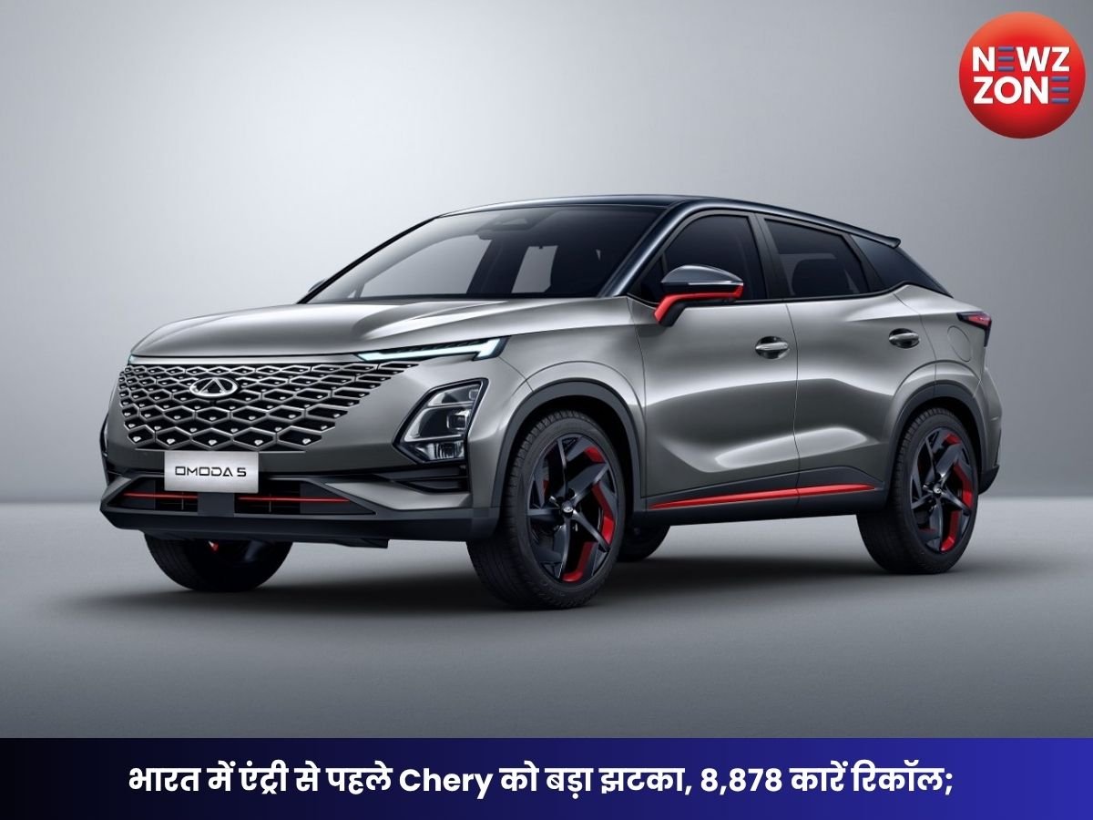 Chery Omoda 5 Recall: भारत में एंट्री से पहले Chery को बड़ा झटका, 8,878 कारें रिकॉल; चेयरमैन ने मांगी माफी
