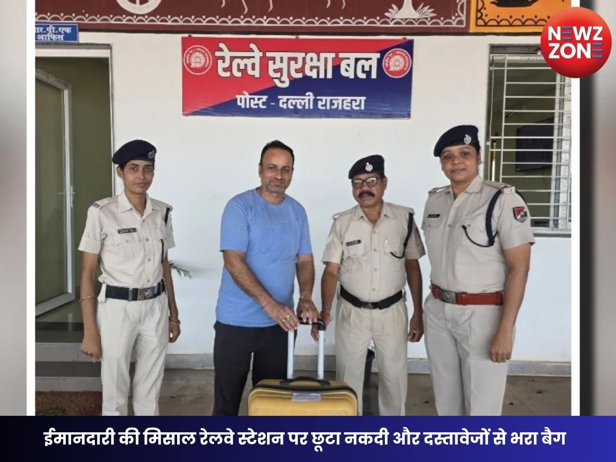 Chhattisgarh News: ईमानदारी की मिसाल रेलवे स्टेशन पर छूटा नकदी और दस्तावेजों से भरा बैग, RPF ने सुरक्षित लौटाया