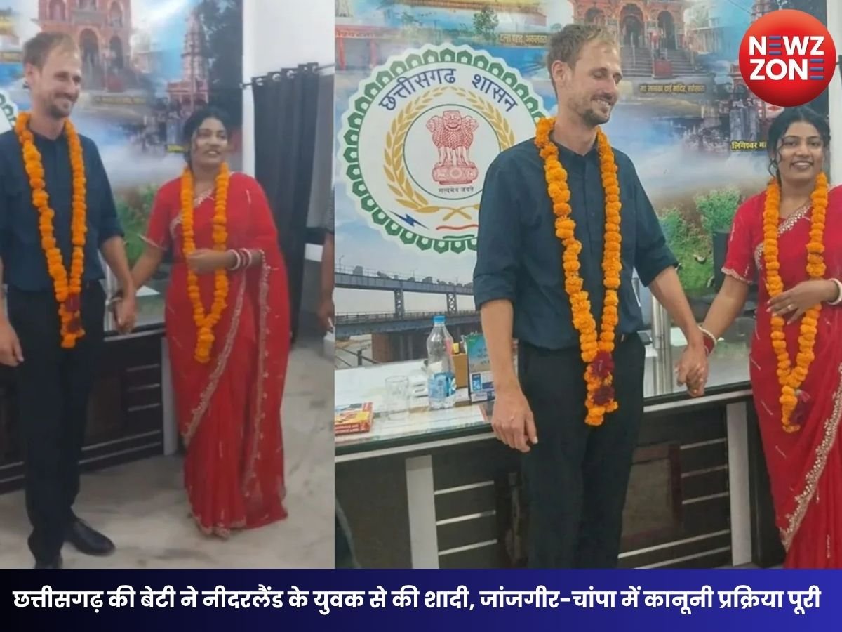 Chhattisgarh News: छत्तीसगढ़ की बेटी ने नीदरलैंड के युवक से की शादी, जांजगीर-चांपा में कानूनी प्रक्रिया पूरी, गांव में चर्चा का विषय बना अंतरराष्ट्रीय विवाह