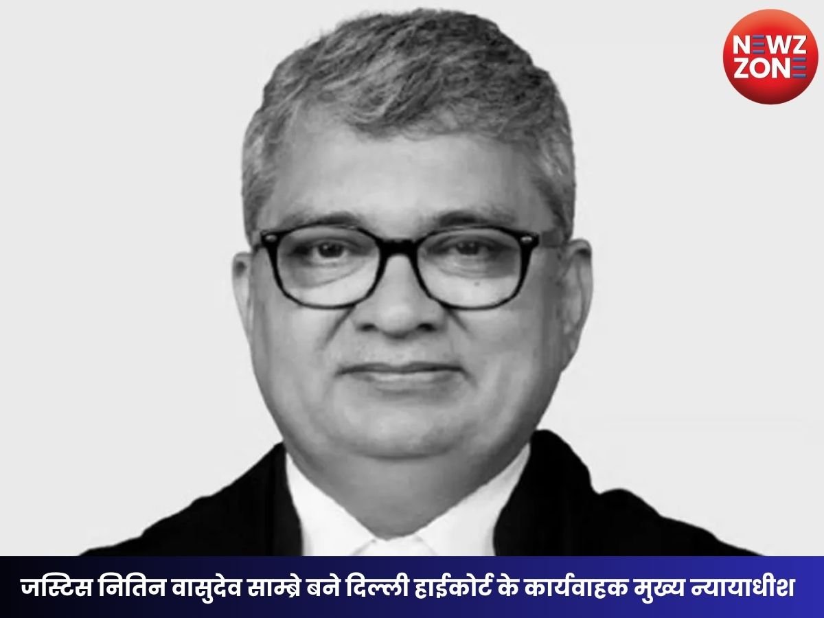 Delhi High Court: जस्टिस नितिन वासुदेव साम्ब्रे बने दिल्ली हाईकोर्ट के कार्यवाहक मुख्य न्यायाधीश, कानून मंत्रालय ने जारी किया नोटिफिकेशन