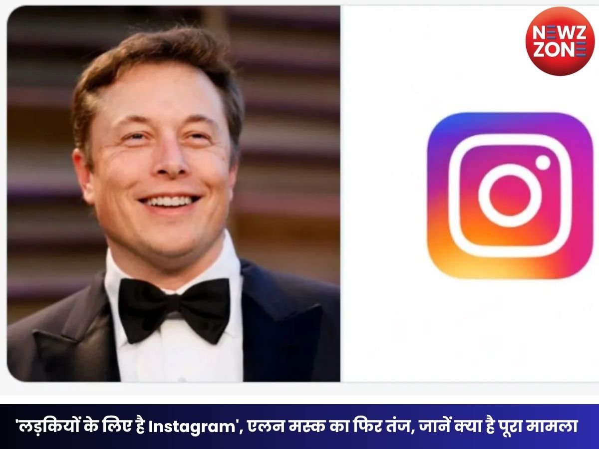 Elon Musk Instagram Comment: ‘लड़कियों के लिए है Instagram’, एलन मस्क का फिर तंज, जानें क्या है पूरा मामला