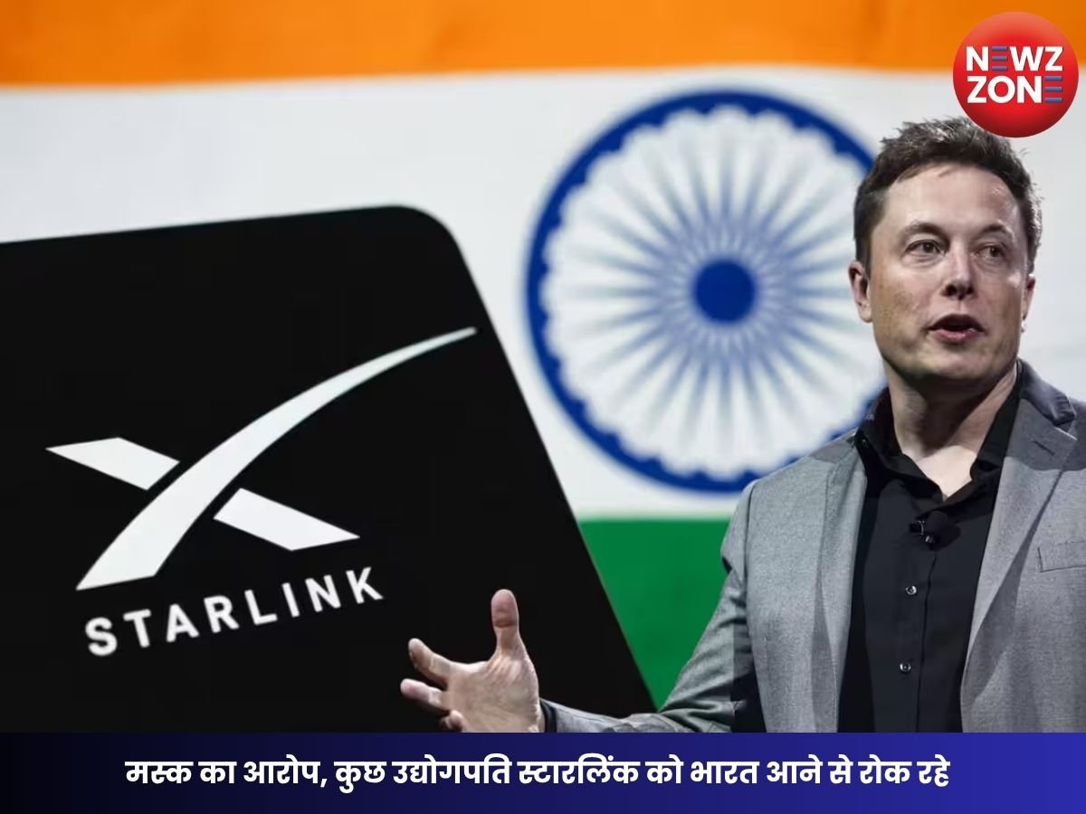 Elon Musk Starlink India Controversy: मस्क का आरोप, कुछ उद्योगपति स्टारलिंक को भारत आने से रोक रहे; सरकार ने दिया जवाब