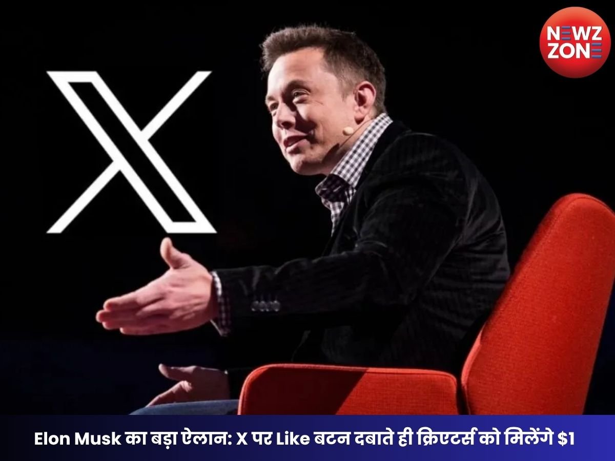 Elon Musk का बड़ा ऐलान: X पर Like बटन दबाते ही क्रिएटर्स को मिलेंगे $1, जानें कैसे करेगा काम