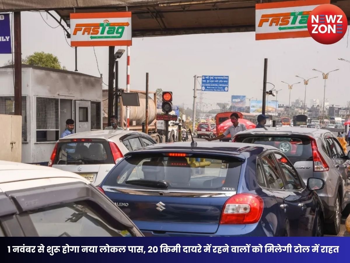 FASTag New Rules: 1 नवंबर से शुरू होगा नया लोकल पास, 20 किमी दायरे में रहने वालों को मिलेगी टोल में राहत