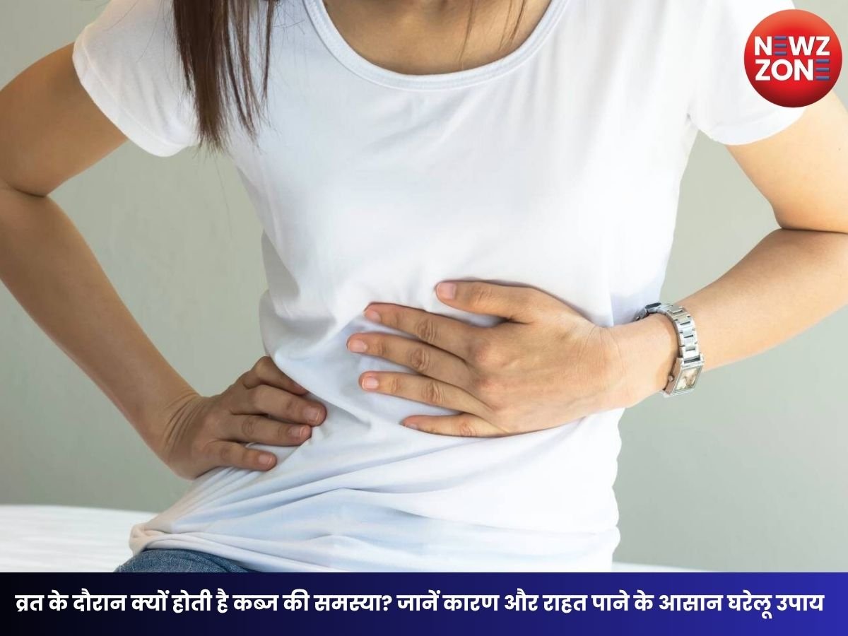 Fasting Health Tips: व्रत के दौरान क्यों होती है कब्ज की समस्या? जानें कारण और राहत पाने के आसान घरेलू उपाय