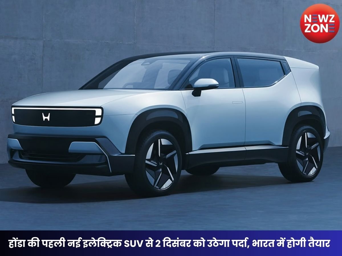 Honda 0 Alpha India Debut: होंडा की पहली नई इलेक्ट्रिक SUV से 2 दिसंबर को उठेगा पर्दा, भारत में होगी तैयार