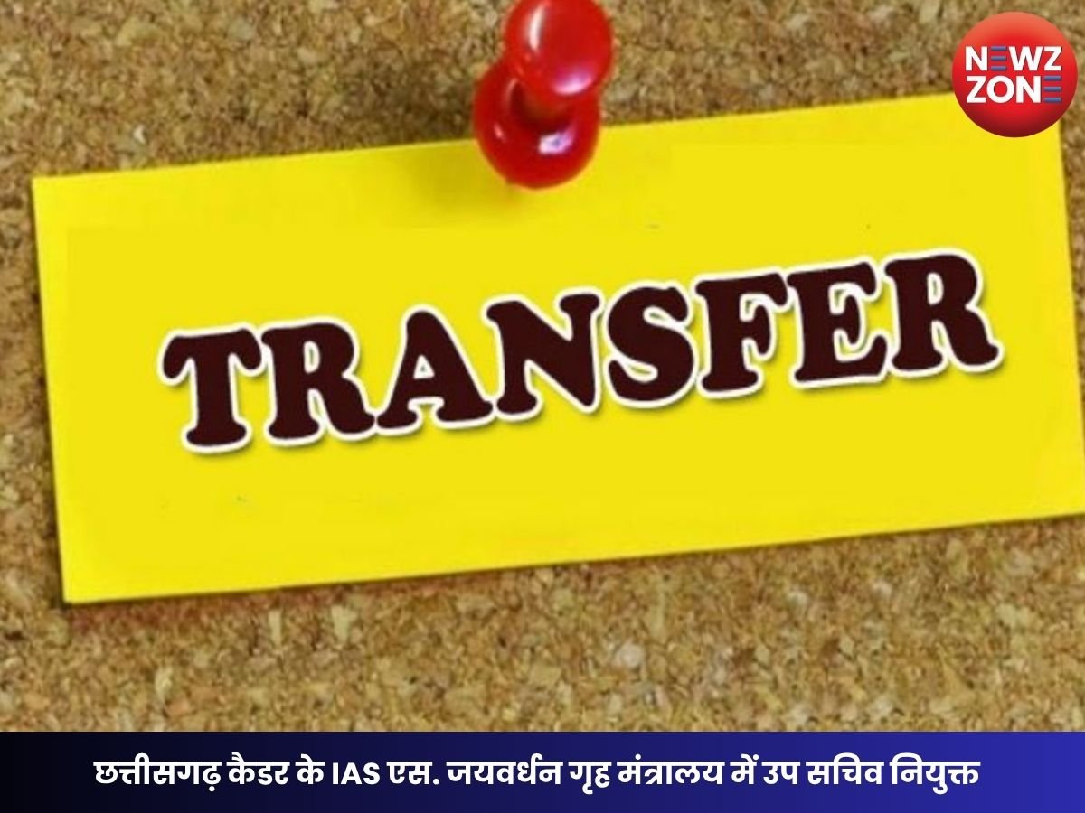 IAS Transfer: छत्तीसगढ़ कैडर के IAS एस. जयवर्धन गृह मंत्रालय में उप सचिव नियुक्त, 3 सप्ताह में संभालना होगा कार्यभार