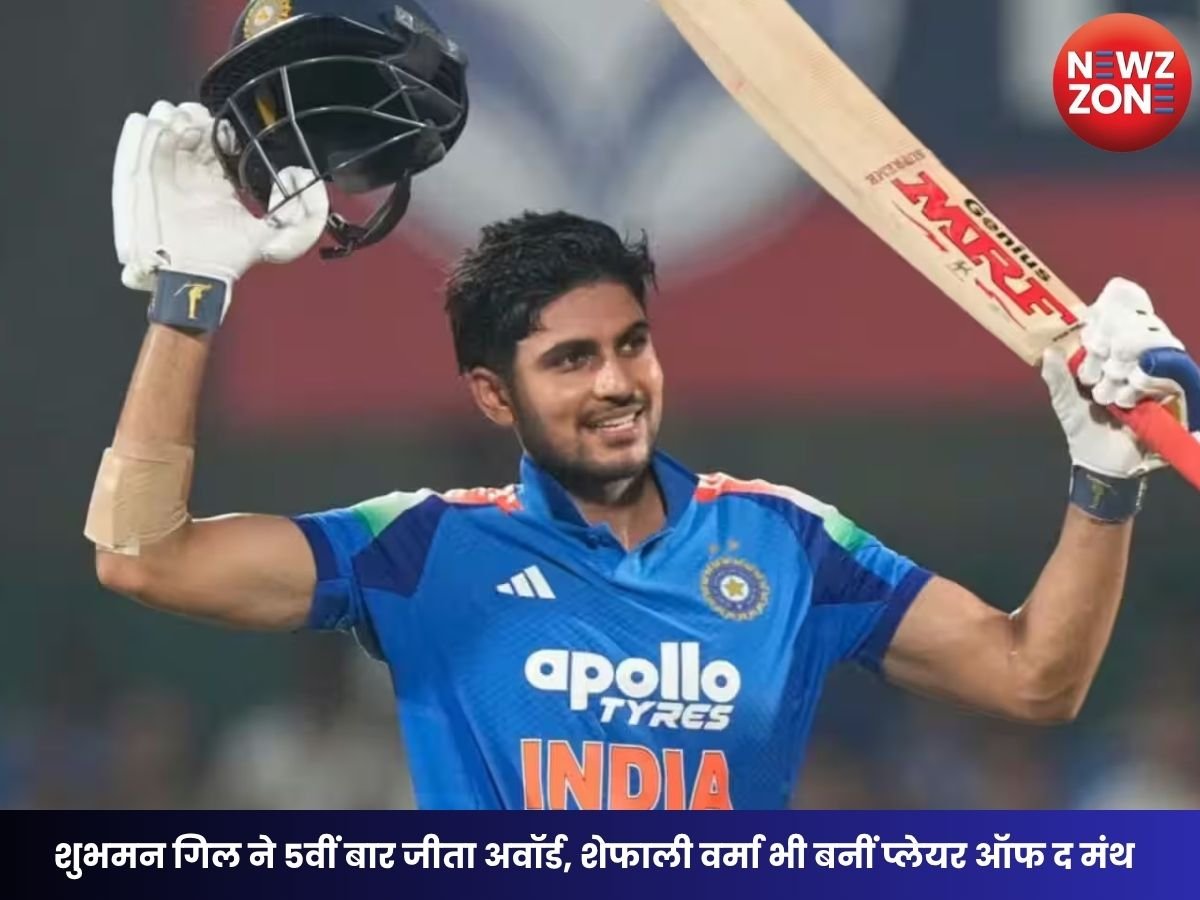 ICC Player of the Month: शुभमन गिल ने 5वीं बार जीता अवॉर्ड, शेफाली वर्मा भी बनीं प्लेयर ऑफ द मंथ