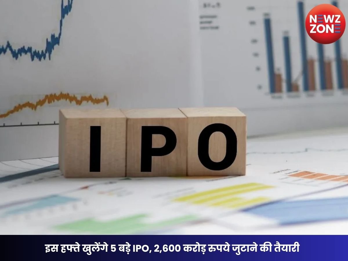 IPO Update: इस हफ्ते खुलेंगे 5 बड़े IPO, 2,600 करोड़ रुपये जुटाने की तैयारी; जानें प्राइस बैंड, तारीख और पूरी डिटेल