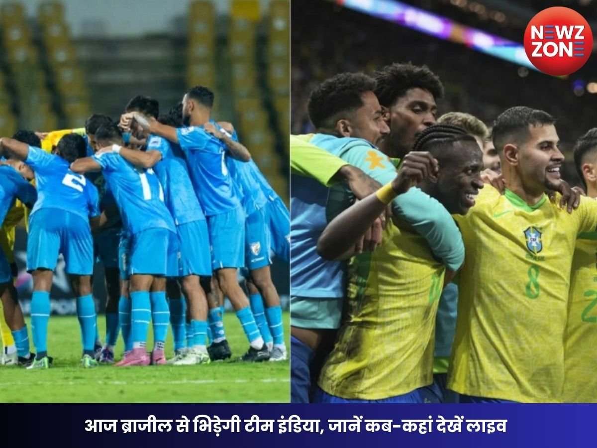 India vs Brazil Football Match: आज ब्राजील से भिड़ेगी टीम इंडिया, जानें कब-कहां देखें लाइव