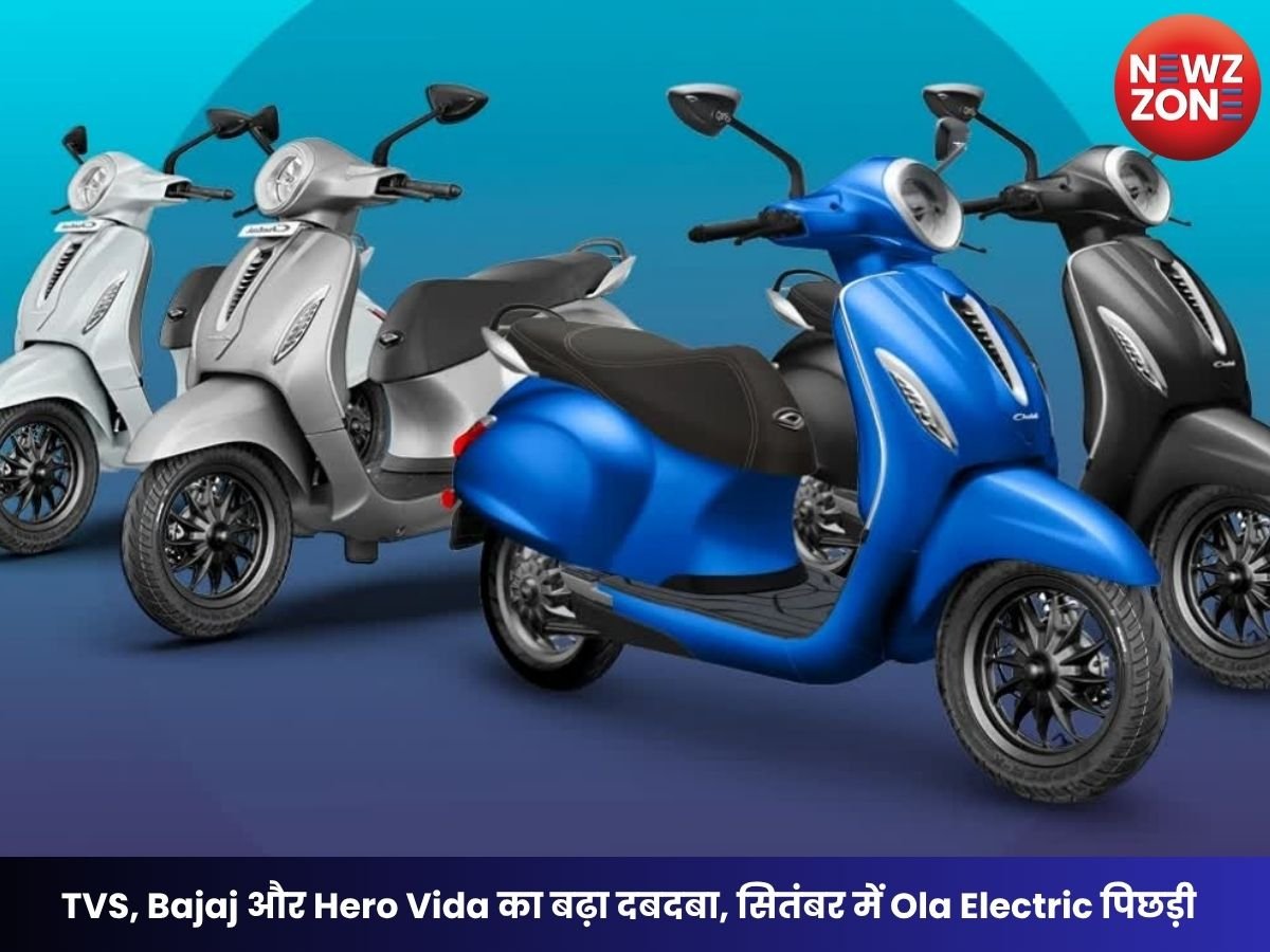 Indian EV Market: TVS, Bajaj और Hero Vida का बढ़ा दबदबा, सितंबर में Ola Electric पिछड़ी