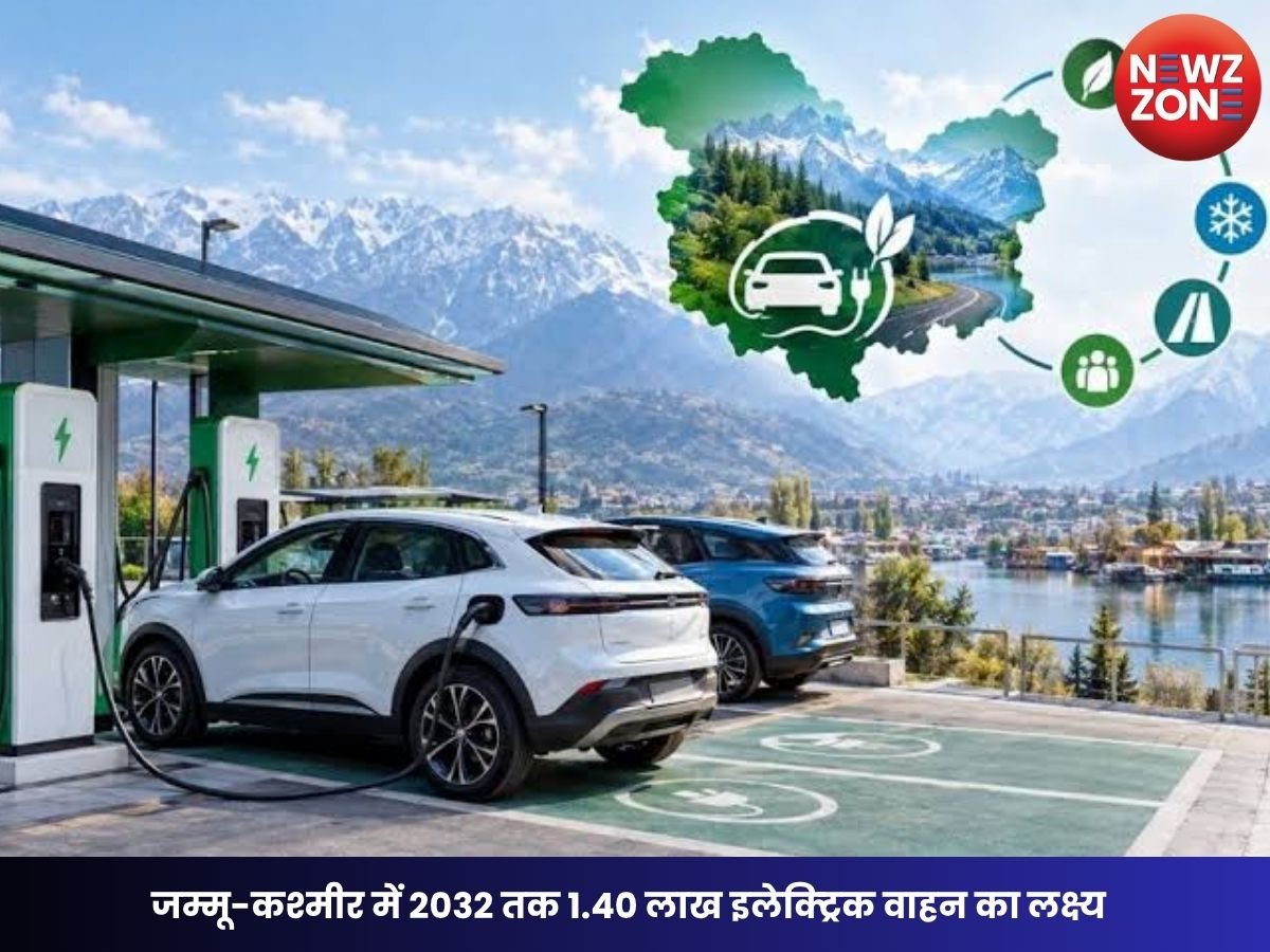 J&K EV Policy 2026: जम्मू-कश्मीर में 2032 तक 1.40 लाख इलेक्ट्रिक वाहन का लक्ष्य, 900 चार्जिंग स्टेशन बनेंगे