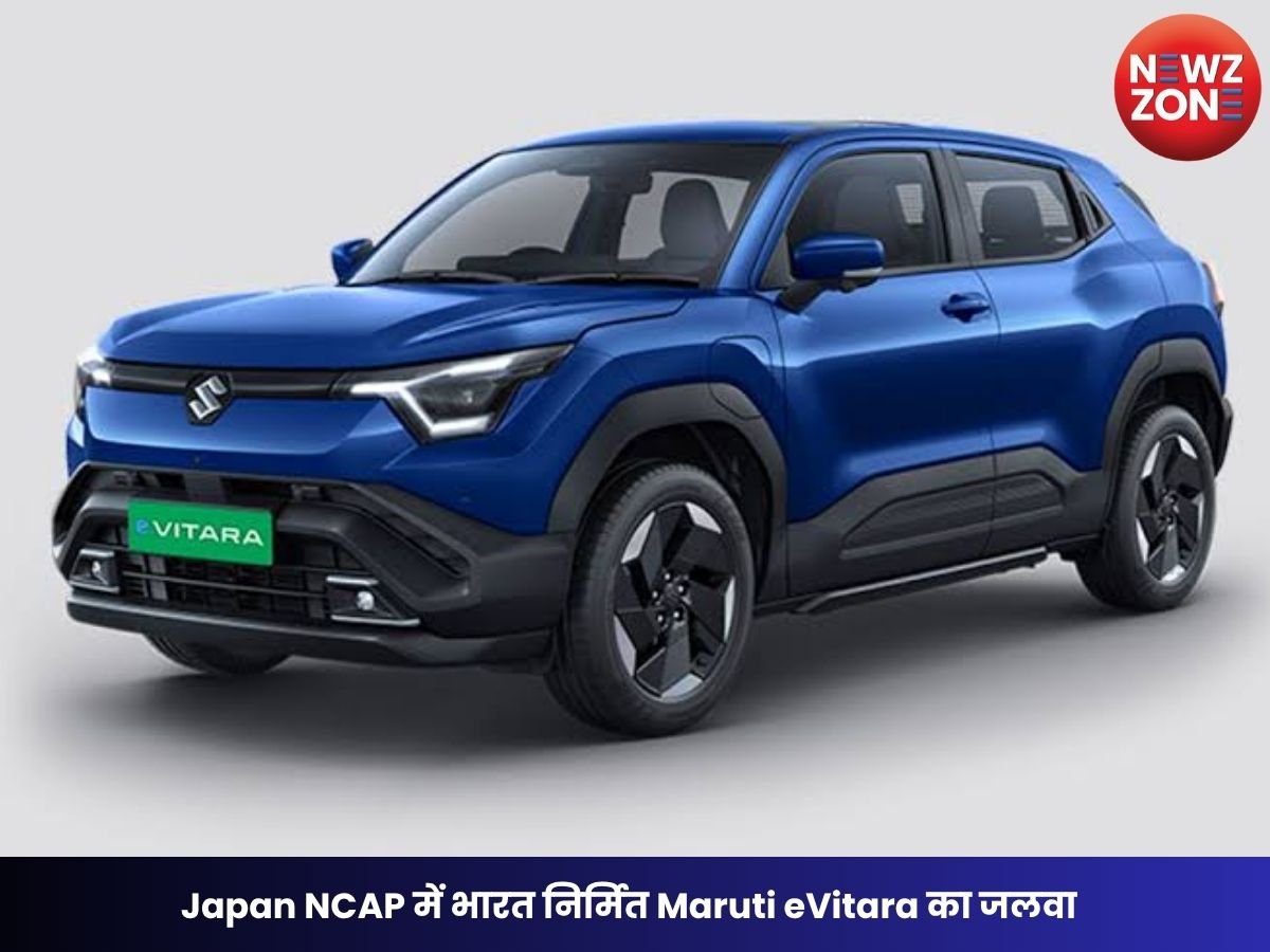 Japan NCAP में भारत निर्मित Maruti eVitara का जलवा, इलेक्ट्रिक SUV को मिली 4-स्टार सेफ्टी रेटिंग