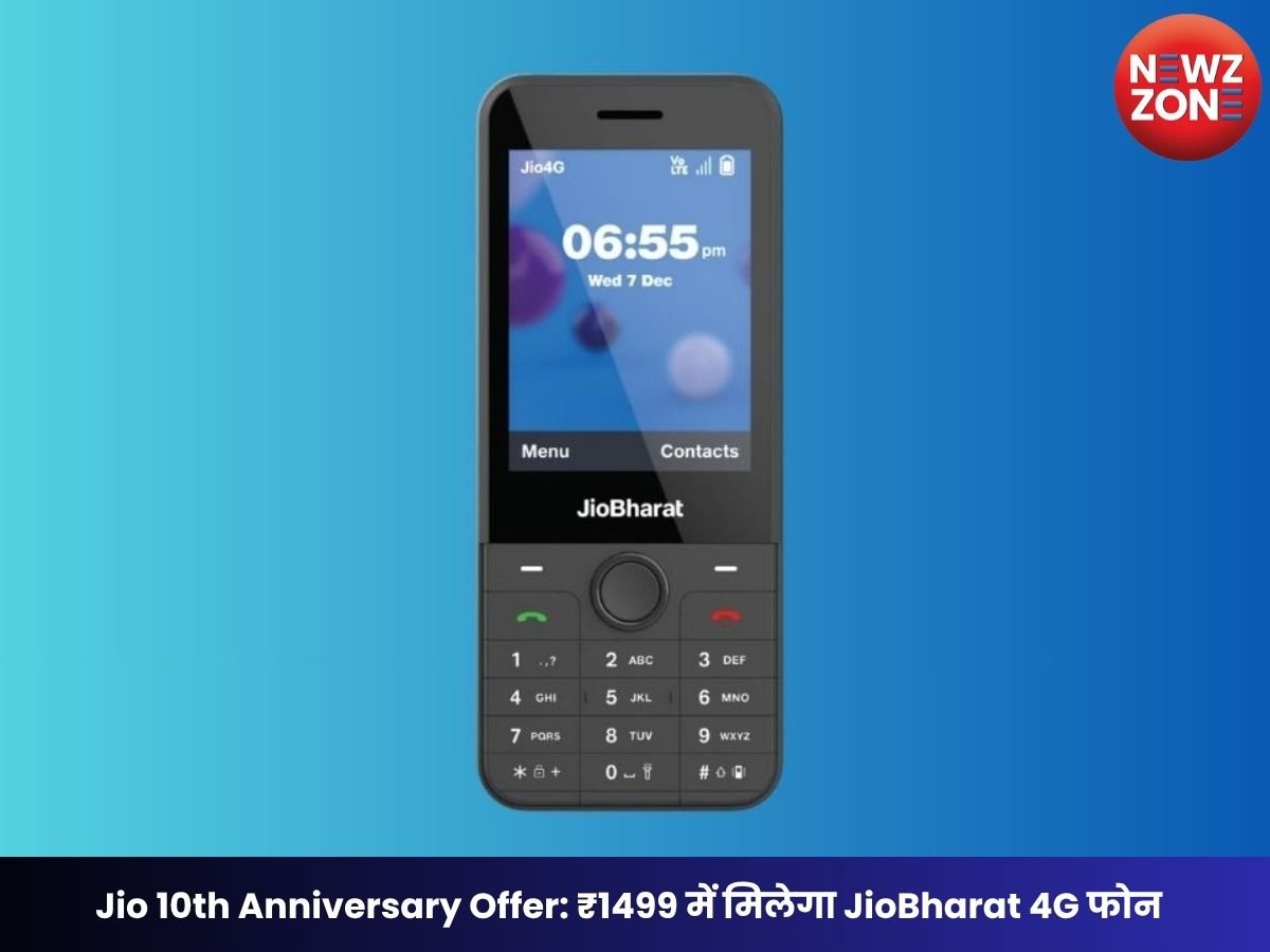 Jio 10th Anniversary Offer: ₹1499 में मिलेगा JioBharat 4G फोन, 6 महीने का रिचार्ज फ्री