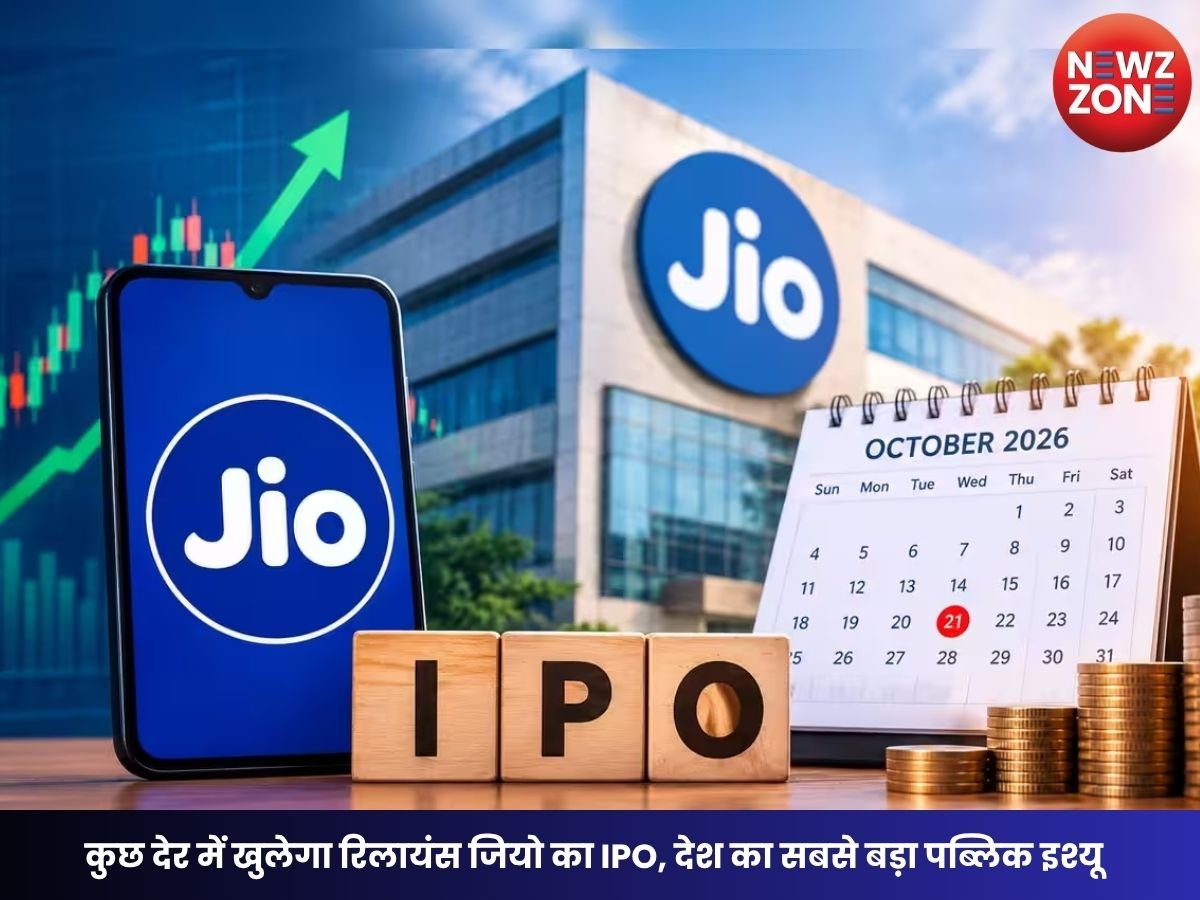 Jio IPO Open Today: कुछ देर में खुलेगा रिलायंस जियो का IPO, देश का सबसे बड़ा पब्लिक इश्यू, 23 अक्टूबर तक लगा सकेंगे बोली