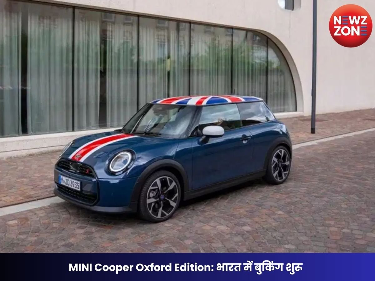 MINI Cooper Oxford Edition: भारत में बुकिंग शुरू, 204hp पावर और स्पोर्टी लुक के साथ आएगी लिमिटेड एडिशन कार