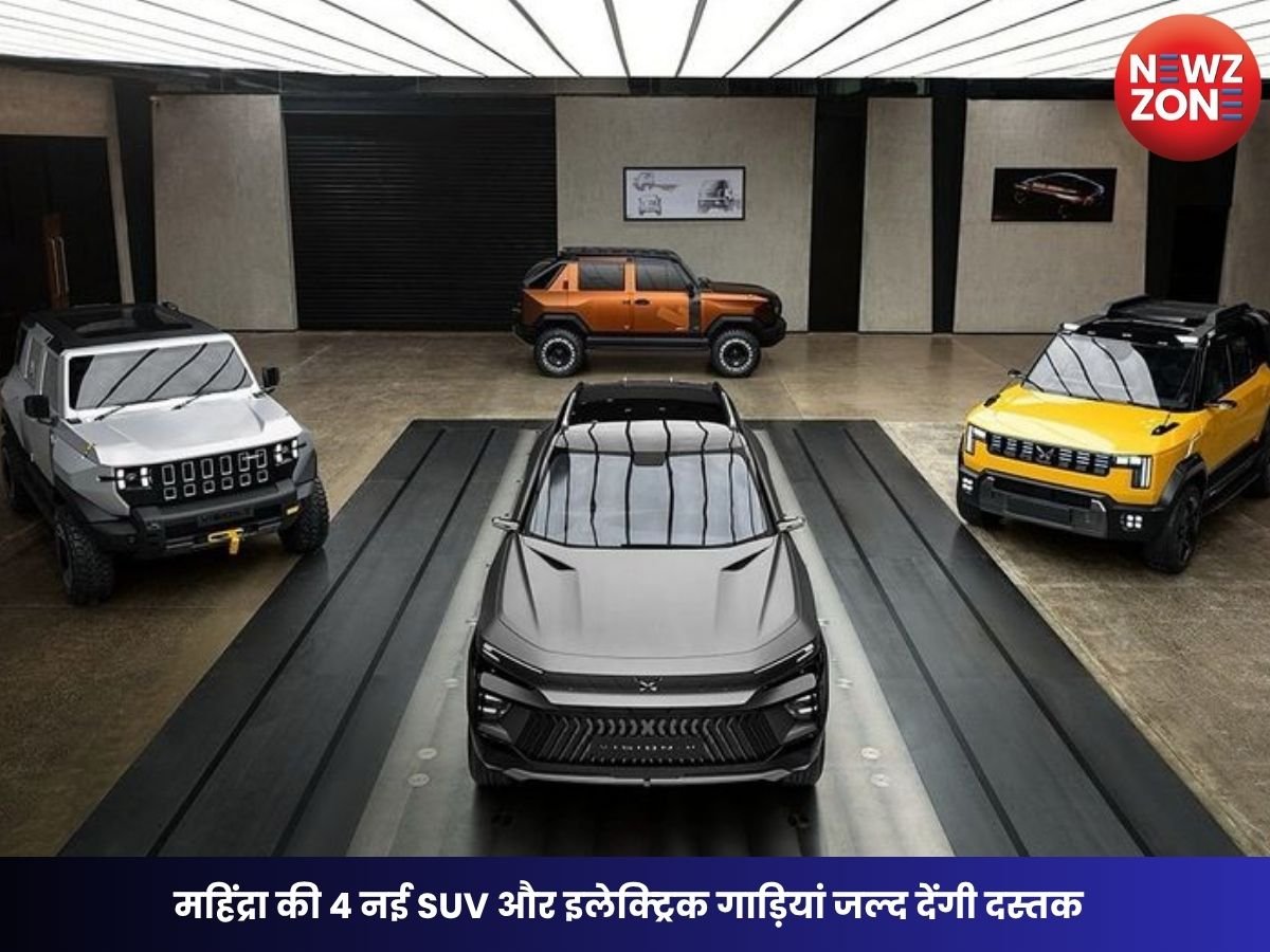 Mahindra Upcoming SUVs: महिंद्रा की 4 नई SUV और इलेक्ट्रिक गाड़ियां जल्द देंगी दस्तक, जानिए लॉन्च टाइमलाइन और संभावित फीचर्स