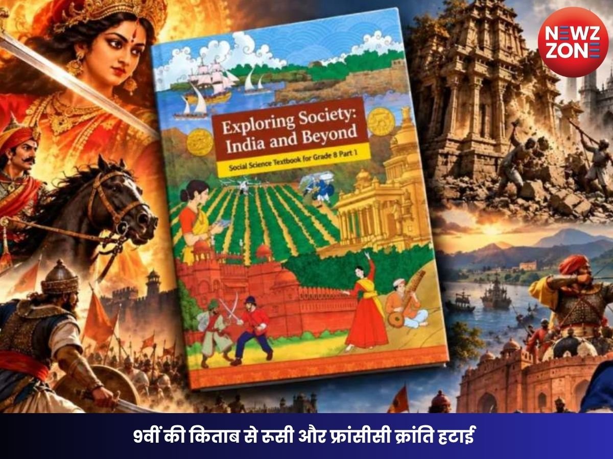 NCERT Class 9 Syllabus Change: 9वीं की किताब से रूसी और फ्रांसीसी क्रांति हटाई, 7वीं सदी का भारत और रानी अब्बक्का को मिली जगह