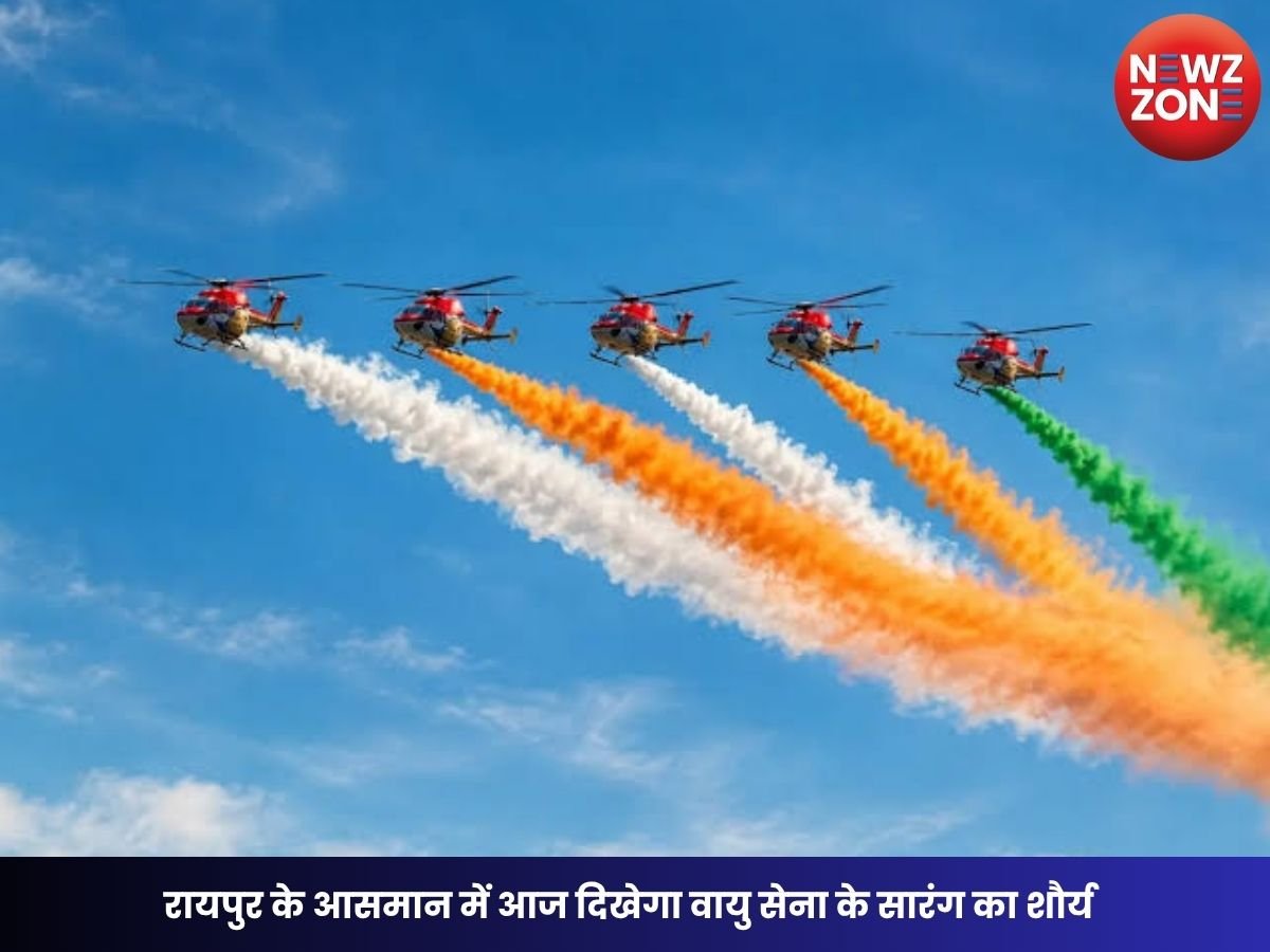 Nava Raipur Air Show: रायपुर के आसमान में आज दिखेगा वायु सेना के सारंग का शौर्य, घरों की छतों से देख सकेंगे लोग रोमांचक एयर शो