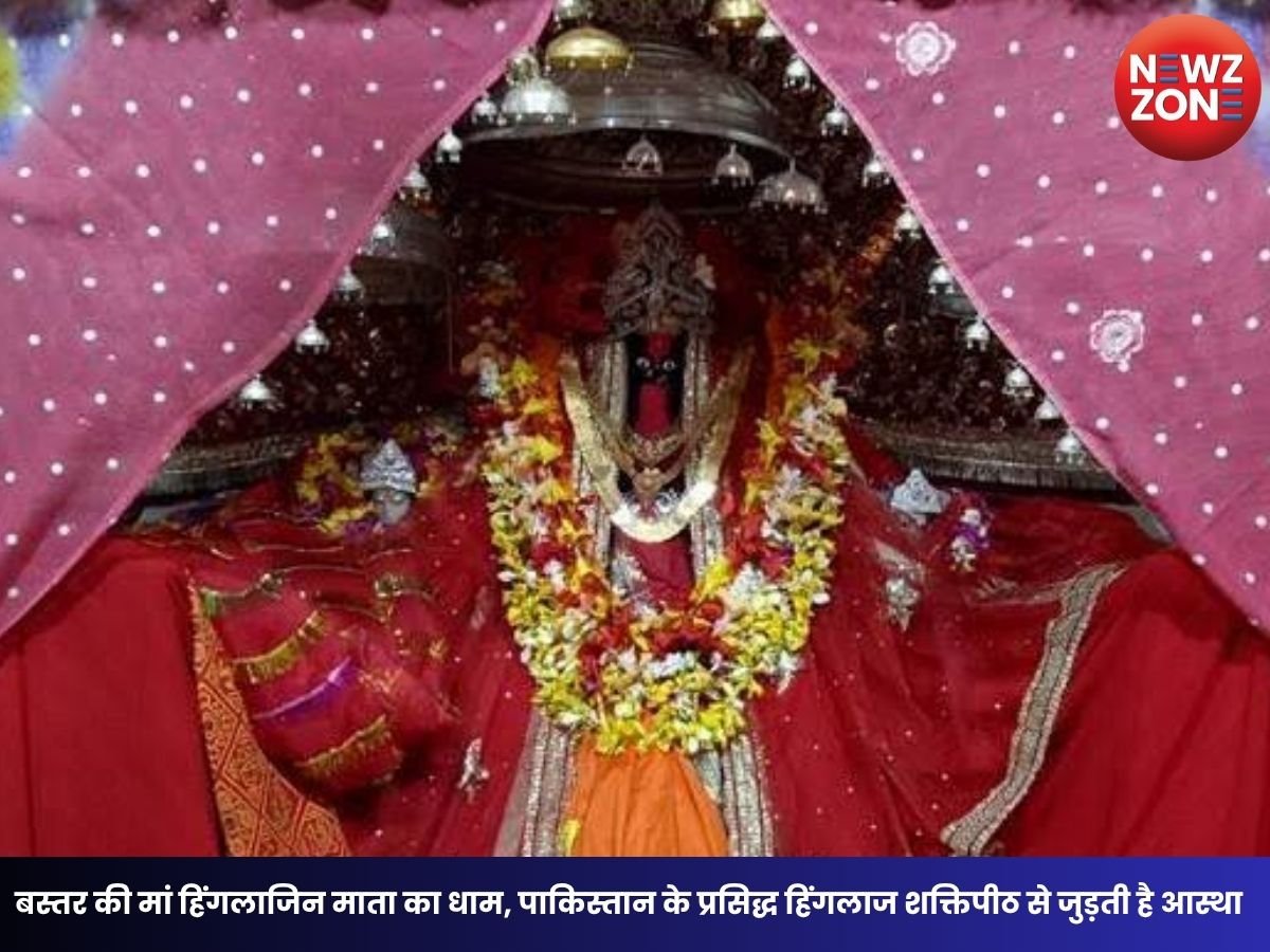 Navratri Special: बस्तर की मां हिंगलाजिन माता का धाम, पाकिस्तान के प्रसिद्ध हिंगलाज शक्तिपीठ से जुड़ती है आस्था