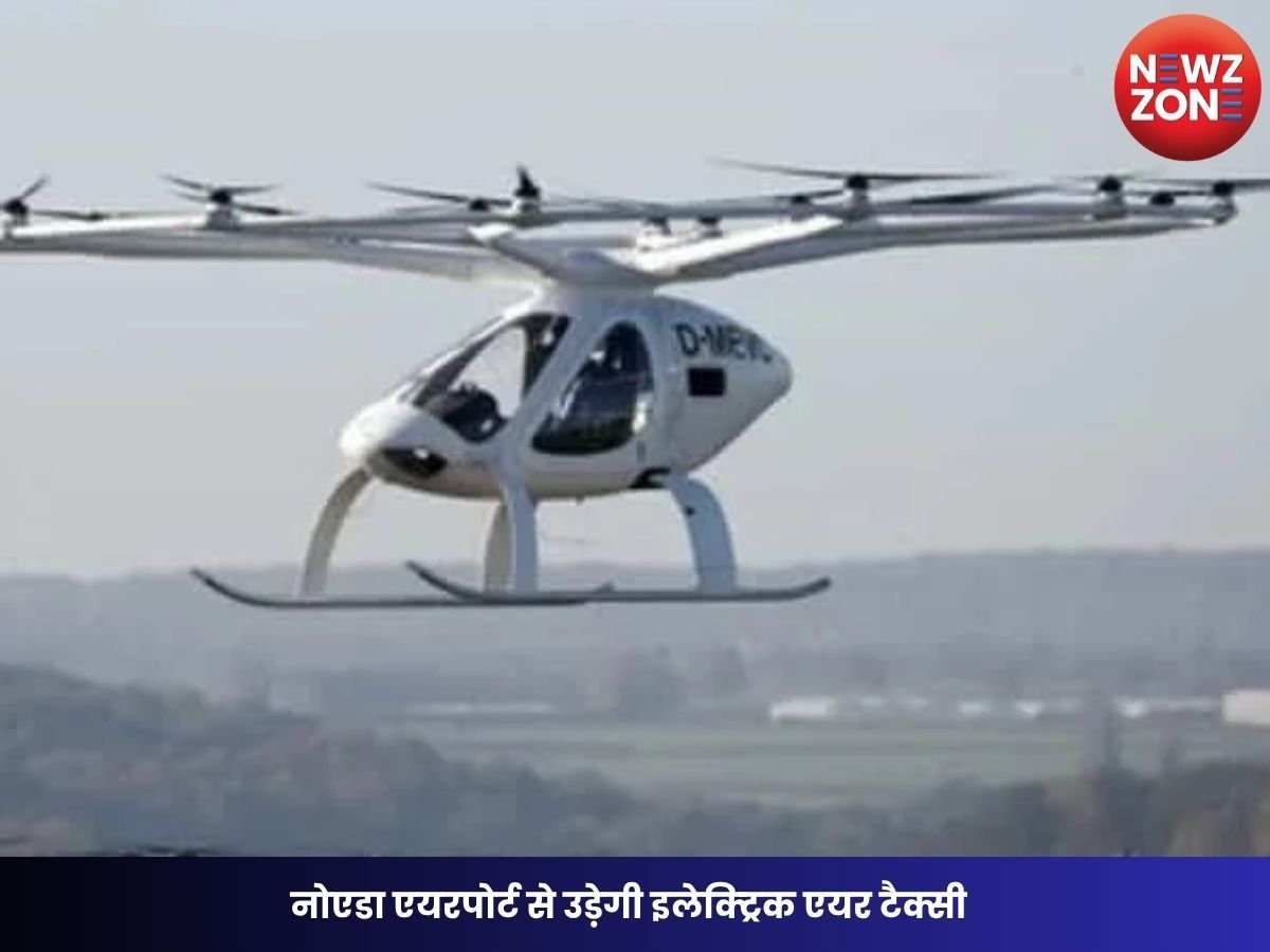 Noida Airport Electric Air Taxi: नोएडा एयरपोर्ट से उड़ेगी इलेक्ट्रिक एयर टैक्सी, दिल्ली-NCR में जाम से मिलेगी राहत?