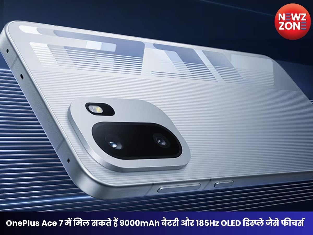 OnePlus Ace 7 में मिल सकते हैं 9000mAh बैटरी और 185Hz OLED डिस्प्ले जैसे फीचर्स, लॉन्च से पहले सामने आईं बड़ी जानकारियां