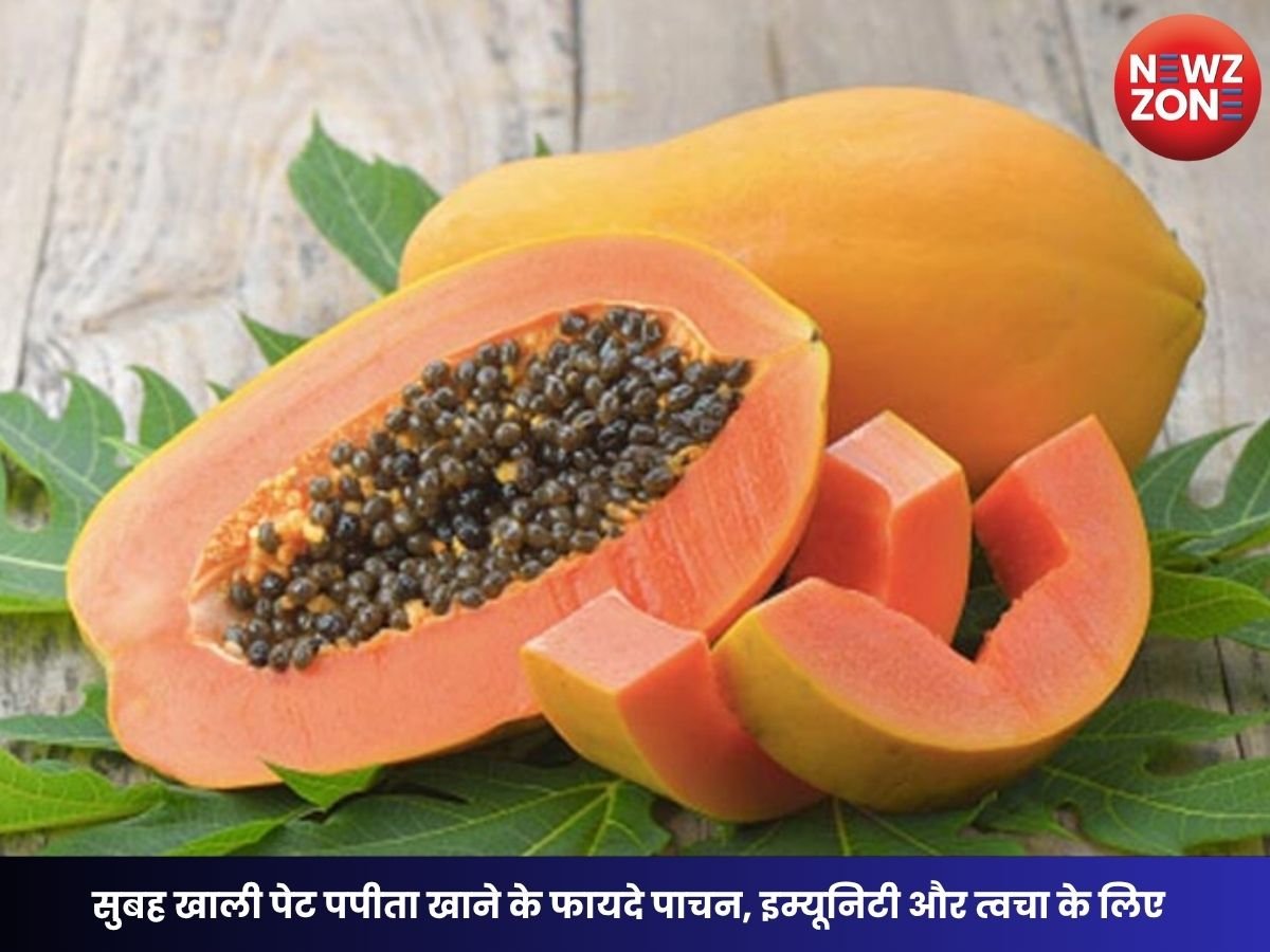 Papaya Benefits: सुबह खाली पेट पपीता खाने के फायदे पाचन, इम्यूनिटी और त्वचा के लिए कितना फायदेमंद है यह फल?
