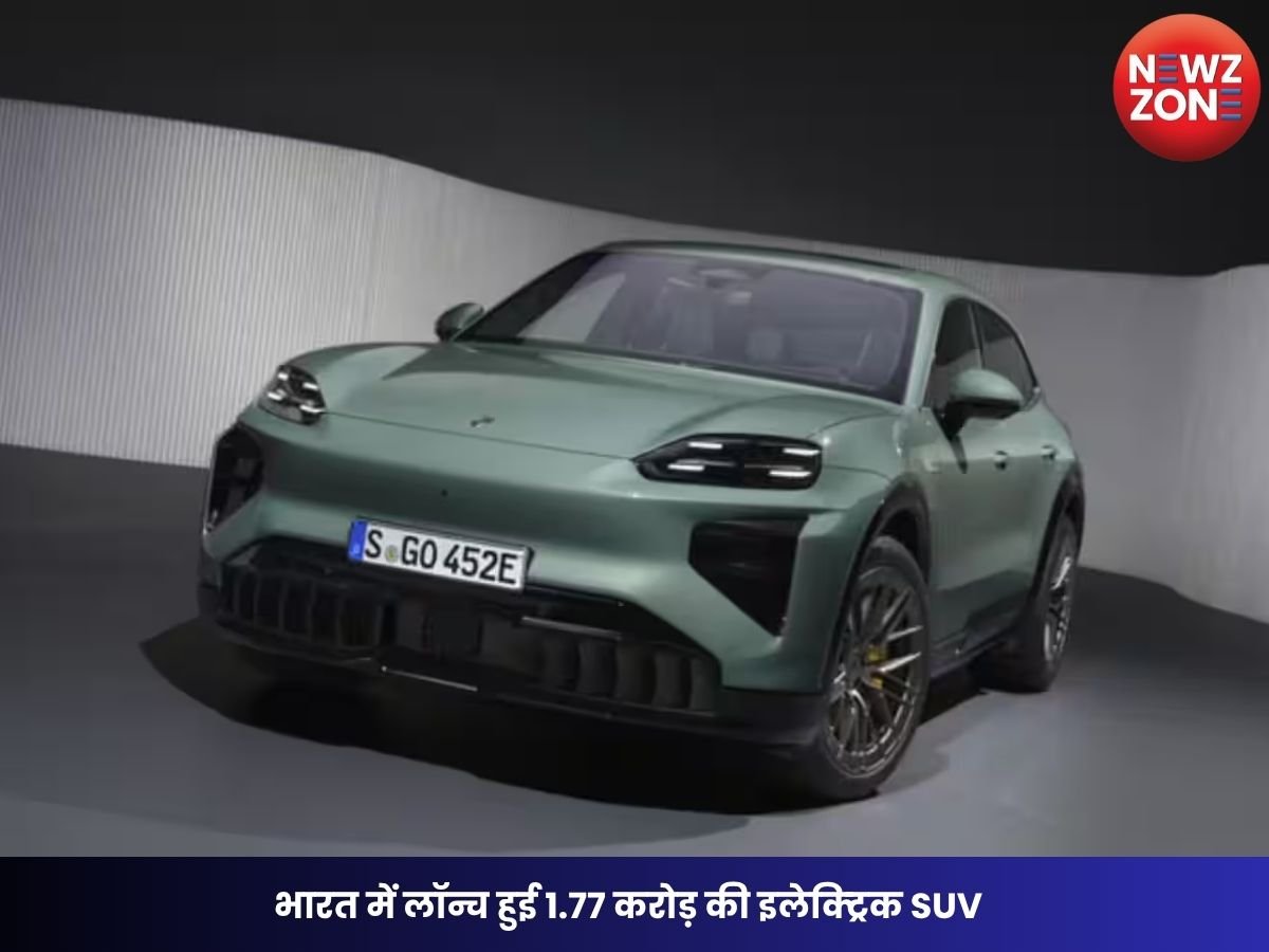 Porsche Cayenne Electric: भारत में लॉन्च हुई 1.77 करोड़ की इलेक्ट्रिक SUV, 2.5 सेकंड में पकड़ेगी 100 kmph की रफ्तार