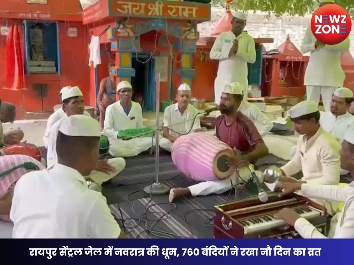 Raipur Central Jail News: रायपुर सेंट्रल जेल में नवरात्र की धूम, 760 बंदियों ने रखा नौ दिन का व्रत, जसगीतों से गूंजा जेल परिसर