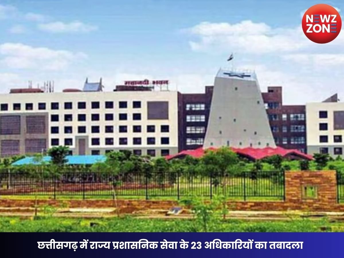 SAS Transfer News: छत्तीसगढ़ में राज्य प्रशासनिक सेवा के 23 अधिकारियों का तबादला, कई जिलों के अपर और डिप्टी कलेक्टर बदले